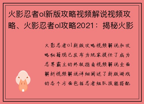 火影忍者ol新版攻略视频解说视频攻略、火影忍者ol攻略2021：揭秘火影忍者ol新版攻略秘籍，称霸忍界指日可待