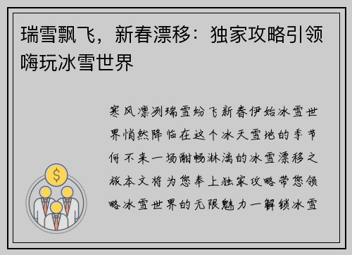 瑞雪飘飞，新春漂移：独家攻略引领嗨玩冰雪世界