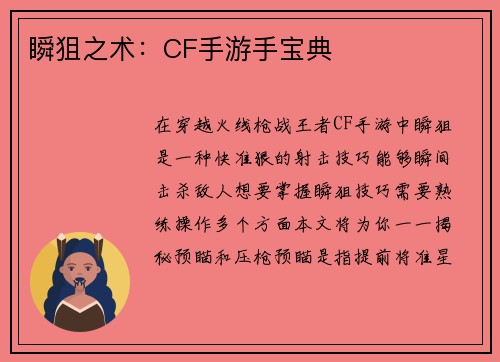 瞬狙之术：CF手游手宝典