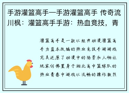 手游灌篮高手—手游灌篮高手 传奇流川枫：灌篮高手手游：热血竞技，青春不灭