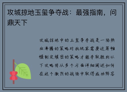 攻城掠地玉玺争夺战：最强指南，问鼎天下