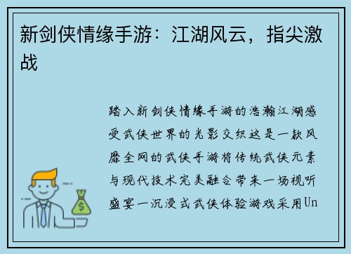 新剑侠情缘手游：江湖风云，指尖激战