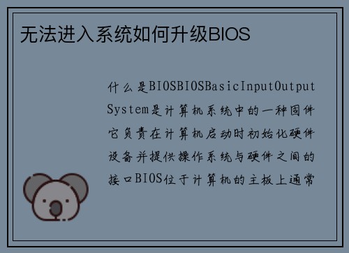 无法进入系统如何升级BIOS