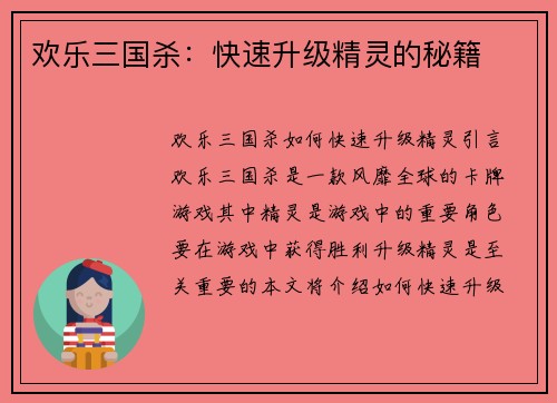 欢乐三国杀：快速升级精灵的秘籍