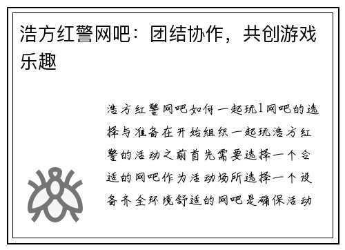 浩方红警网吧：团结协作，共创游戏乐趣