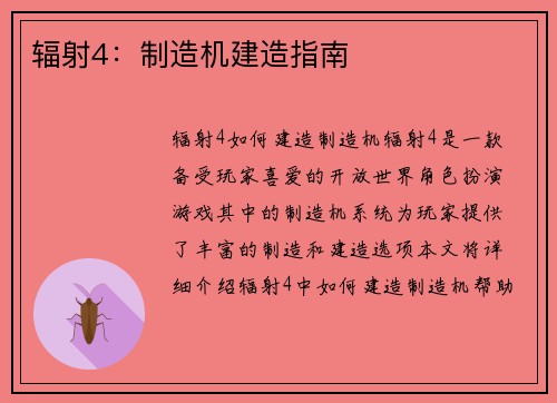 辐射4：制造机建造指南
