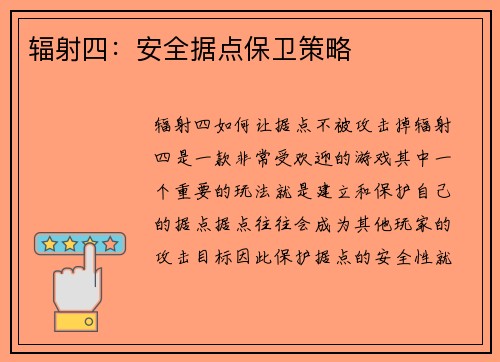 辐射四：安全据点保卫策略