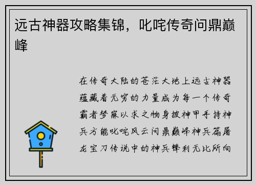 远古神器攻略集锦，叱咤传奇问鼎巅峰