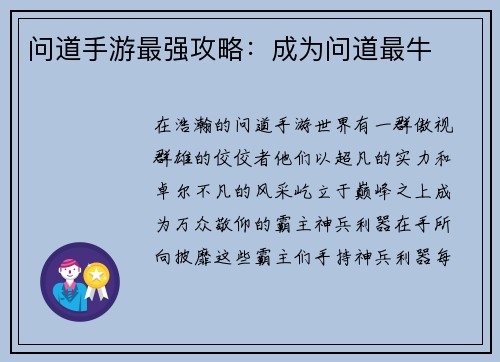 问道手游最强攻略：成为问道最牛