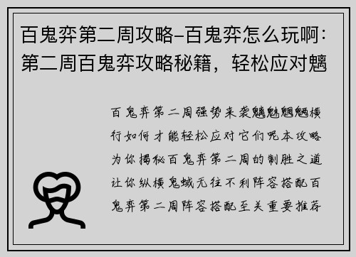 百鬼弈第二周攻略-百鬼弈怎么玩啊：第二周百鬼弈攻略秘籍，轻松应对魑魅魍魉