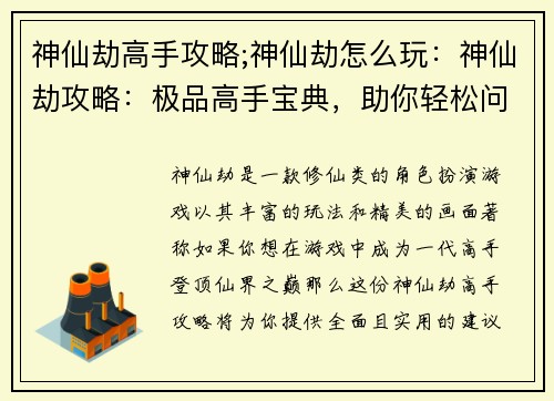 神仙劫高手攻略;神仙劫怎么玩：神仙劫攻略：极品高手宝典，助你轻松问鼎仙界