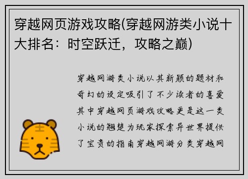 穿越网页游戏攻略(穿越网游类小说十大排名：时空跃迁，攻略之巅)