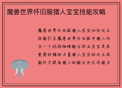 魔兽世界怀旧服猎人宝宝技能攻略