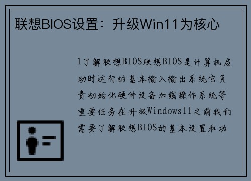 联想BIOS设置：升级Win11为核心