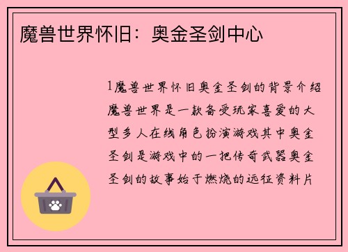 魔兽世界怀旧：奥金圣剑中心