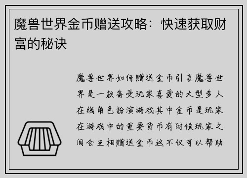 魔兽世界金币赠送攻略：快速获取财富的秘诀
