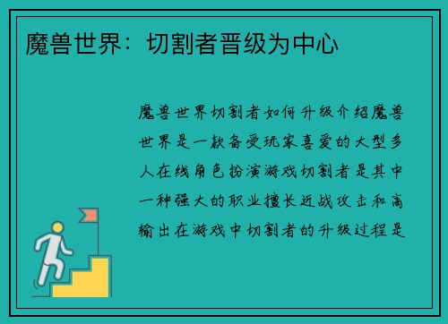 魔兽世界：切割者晋级为中心