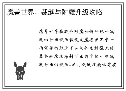 魔兽世界：裁缝与附魔升级攻略