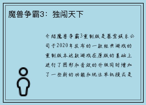 魔兽争霸3：独闯天下