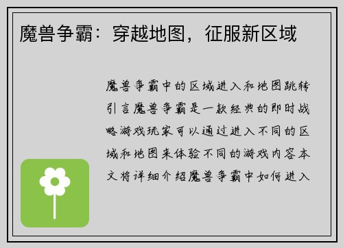 魔兽争霸：穿越地图，征服新区域