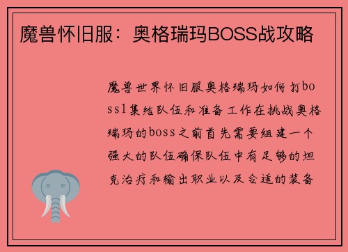 魔兽怀旧服：奥格瑞玛BOSS战攻略