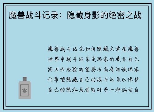 魔兽战斗记录：隐藏身影的绝密之战