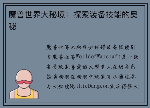 魔兽世界大秘境：探索装备技能的奥秘
