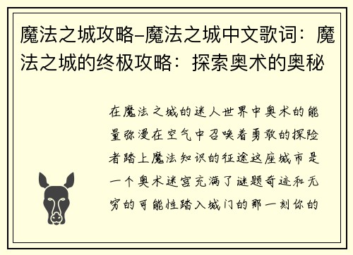 魔法之城攻略-魔法之城中文歌词：魔法之城的终极攻略：探索奥术的奥秘