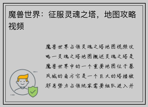 魔兽世界：征服灵魂之塔，地图攻略视频