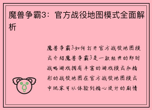 魔兽争霸3：官方战役地图模式全面解析