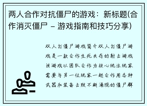 两人合作对抗僵尸的游戏：新标题(合作消灭僵尸 - 游戏指南和技巧分享)