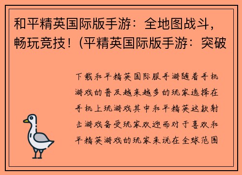 和平精英国际版手游：全地图战斗，畅玩竞技！(平精英国际版手游：突破地域限制，开启全球狂欢！)