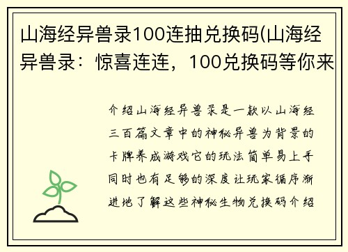 山海经异兽录100连抽兑换码(山海经异兽录：惊喜连连，100兑换码等你来抽！)