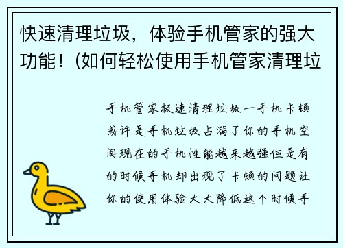 快速清理垃圾，体验手机管家的强大功能！(如何轻松使用手机管家清理垃圾，保障手机顺畅运行？)