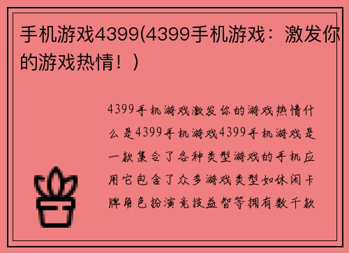 手机游戏4399(4399手机游戏：激发你的游戏热情！)