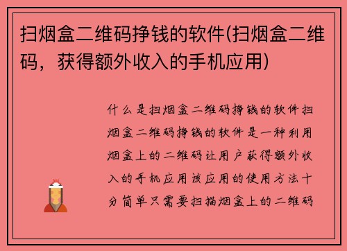 扫烟盒二维码挣钱的软件(扫烟盒二维码，获得额外收入的手机应用)